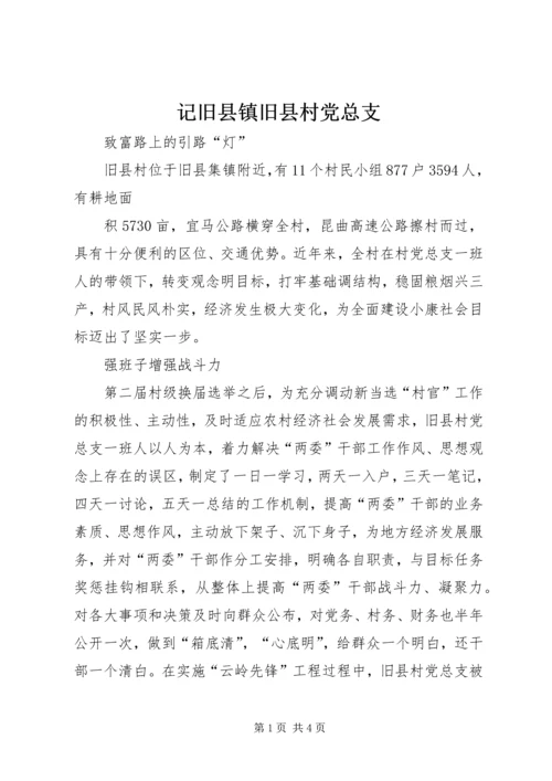 记旧县镇旧县村党总支.docx