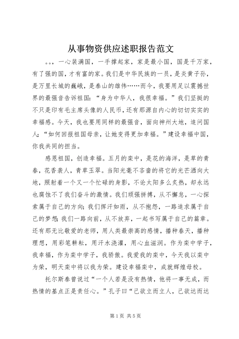 从事物资供应述职报告范文.docx