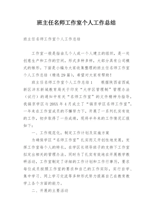 班主任名师工作室个人工作总结.docx