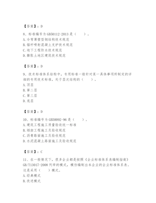 2024年标准员之专业管理实务题库（精练）.docx