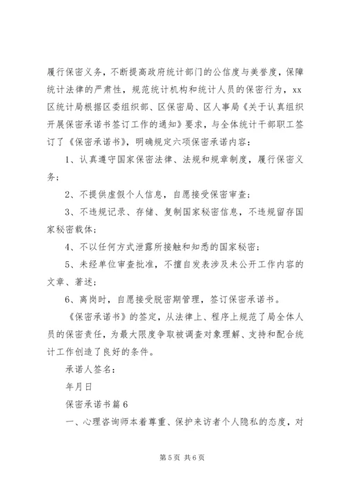 关于保密承诺书6篇.docx