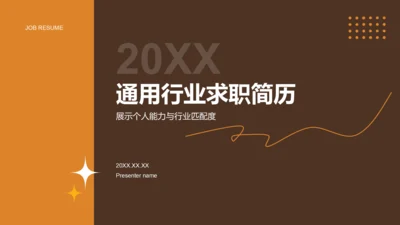 橙色简约风通用行业求职简历PPT模板