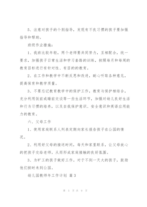 幼儿园教师年工作计划四篇.docx