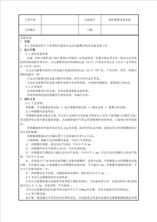 建筑电气工程技术交底汇总