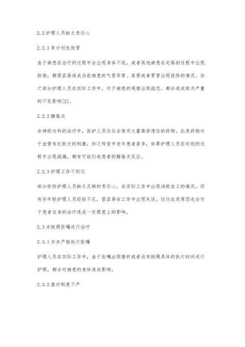 浅析神经内科护理不良事件原因和预防措施.docx