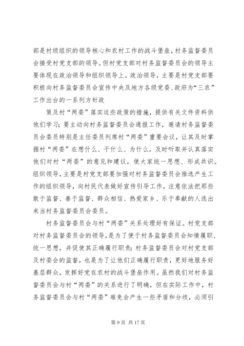 7在村务监督委员会培训会上致辞.docx