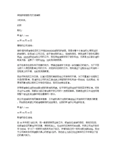 保险辞职报告范文简单版