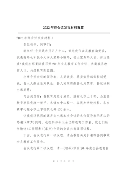 2022年终会议发言材料五篇.docx