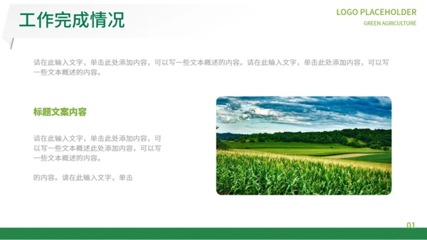 绿色农业通用PPT模板