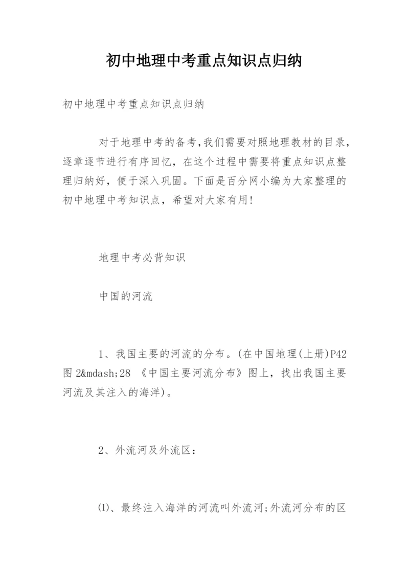 初中地理中考重点知识点归纳.docx