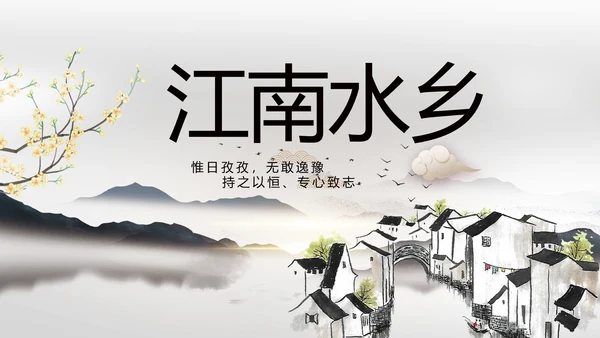 我的家乡江南水乡旅游介绍展示PPT