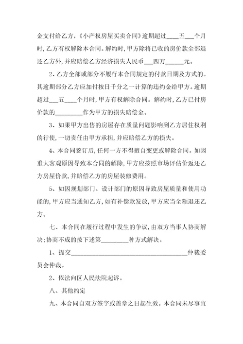 小产权房买卖简单版协议书通用小产权房买卖简单版协议书通用范本六篇