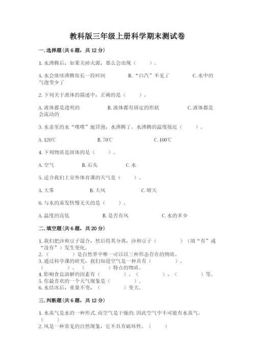 教科版三年级上册科学期末测试卷附参考答案（夺分金卷）.docx