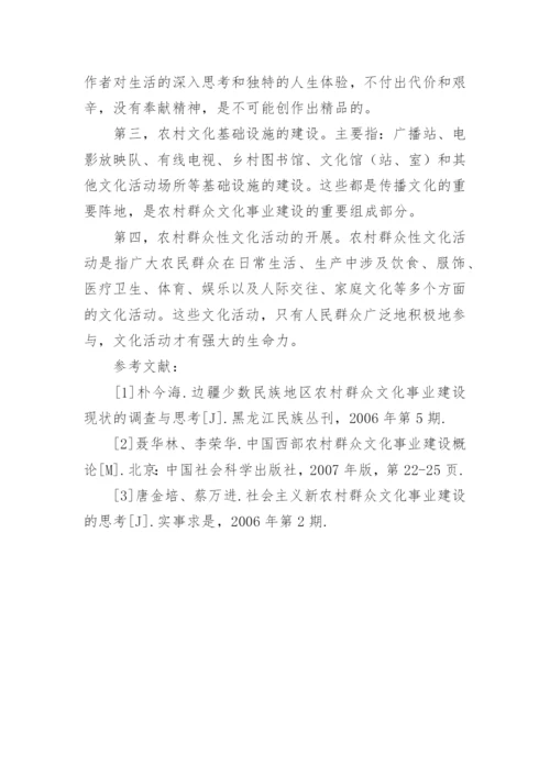 浅谈新农村建设下发展农村群众文化事业的几点思考的论文.docx