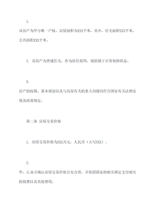 广州房屋二手买卖合同