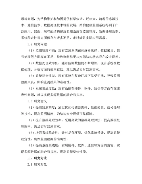 结构健康监测系统的设计与实现