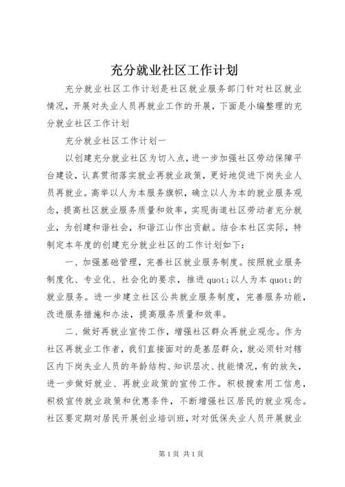 充分就业社区工作计划.docx