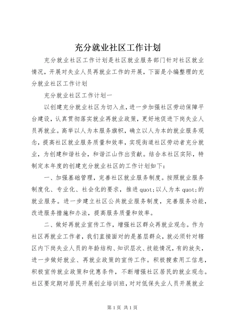 充分就业社区工作计划.docx