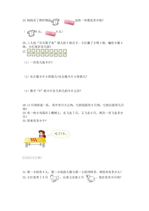 一年级上册数学解决问题50道含答案（模拟题）.docx