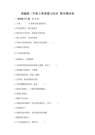 部编版二年级上册道德与法治 期末测试卷附完整答案【考点梳理】.docx