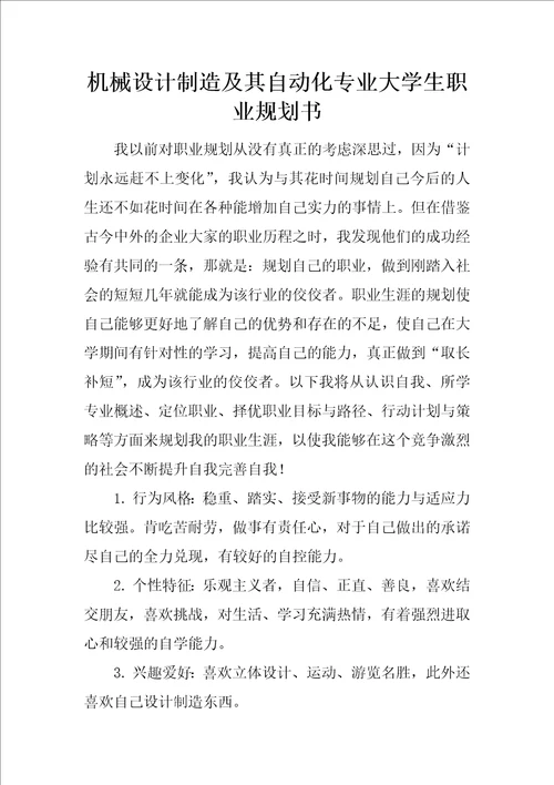 机械设计制造及其自动化专业大学生职业规划书