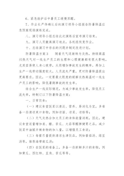 防暑降温方案.docx