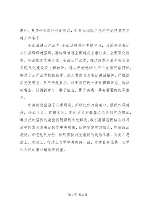 从严治党全面过硬专题学习体会范文精选.docx