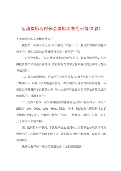 运动摄影心得体会摄影比赛的心得(3篇)