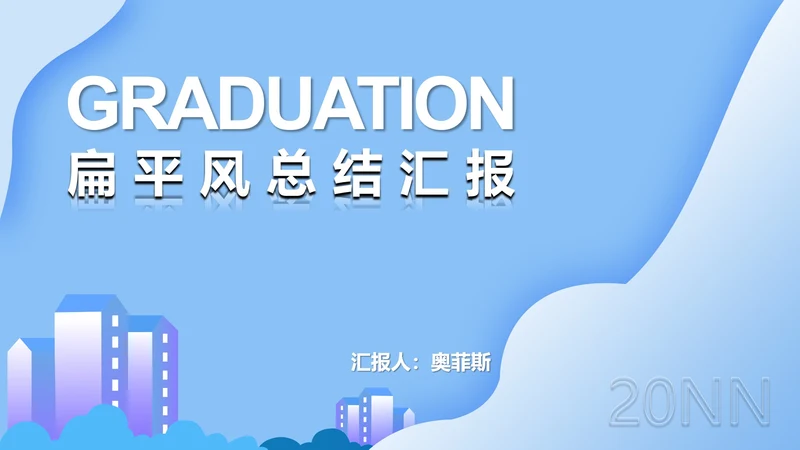 蓝色扁平风云彩总结汇报PPT模板