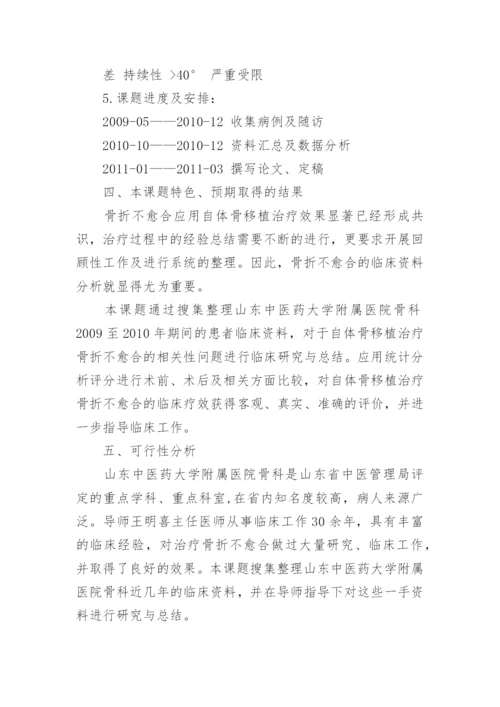 医学论文开题报告.docx