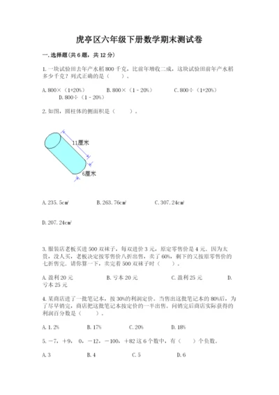 虎亭区六年级下册数学期末测试卷完整.docx
