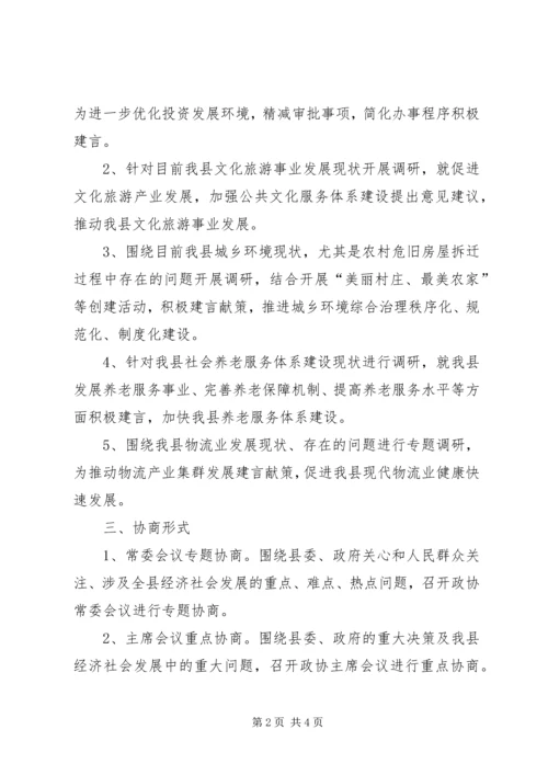 政协年度协商计划.docx