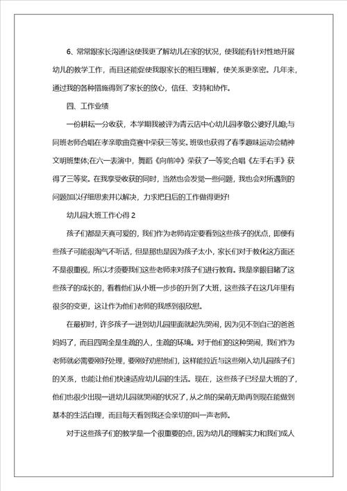 幼儿园大班工作心得范文10篇