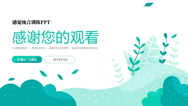 绿色绿叶小清新教育家庭中的感觉统合训练PPT课件教师培训