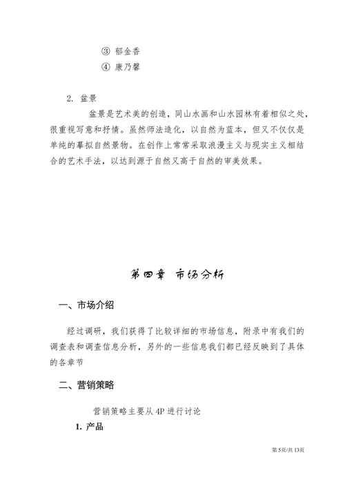 实体店项目花店创业计划书商业计划书