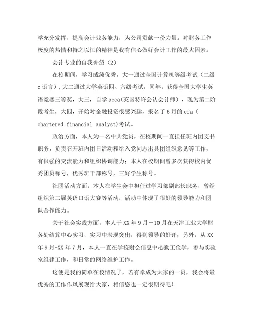 会计专业自我介绍3篇