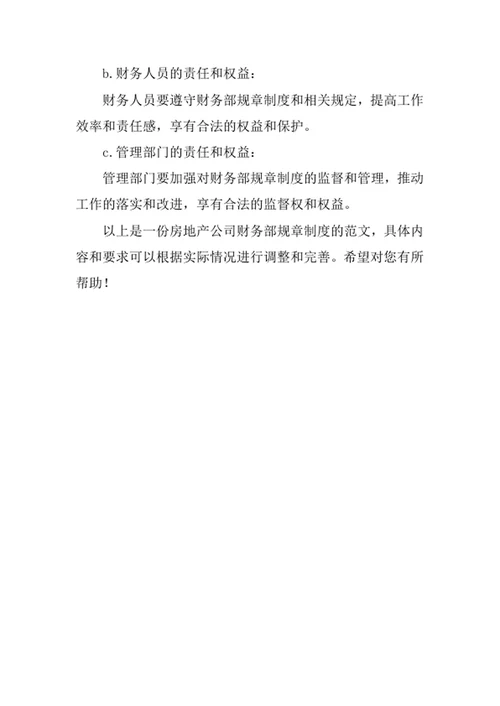 房地产公司财务部的规章制度