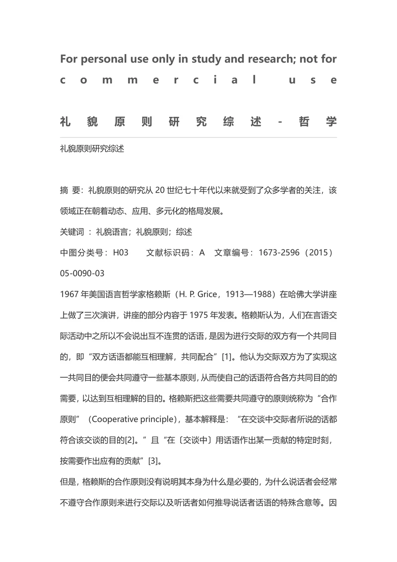礼貌原则研究综述