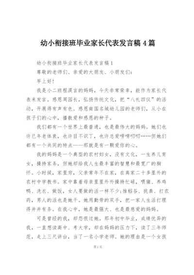 幼小衔接班毕业家长代表发言稿4篇.docx