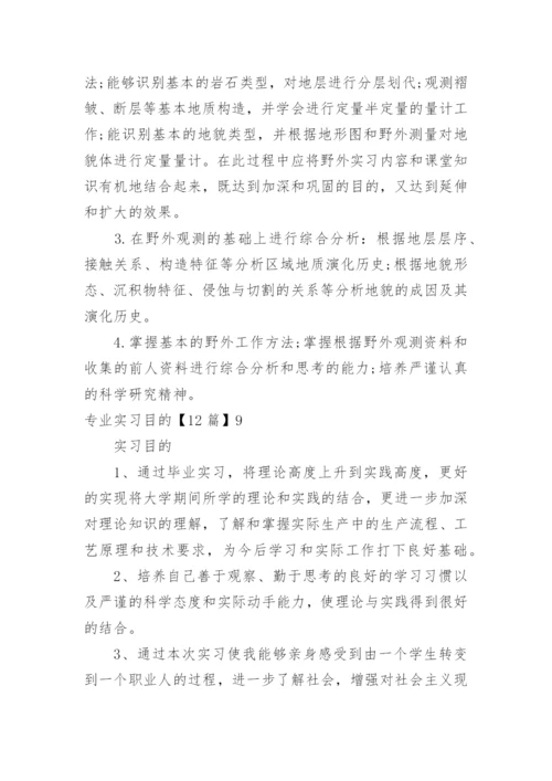 专业实习目的.docx