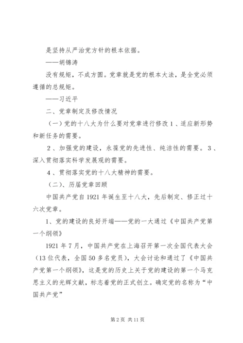 学习新党章党课讲稿 (4).docx