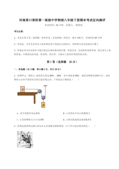 强化训练河南周口淮阳第一高级中学物理八年级下册期末考试定向测评试题（含解析）.docx