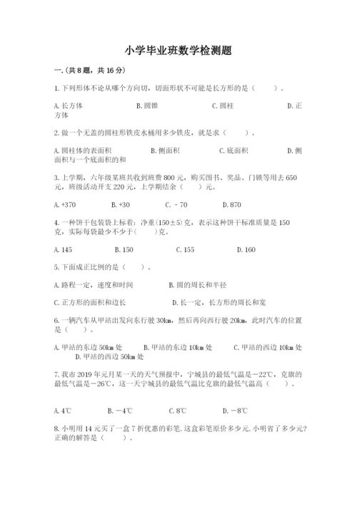 小学毕业班数学检测题【考试直接用】.docx