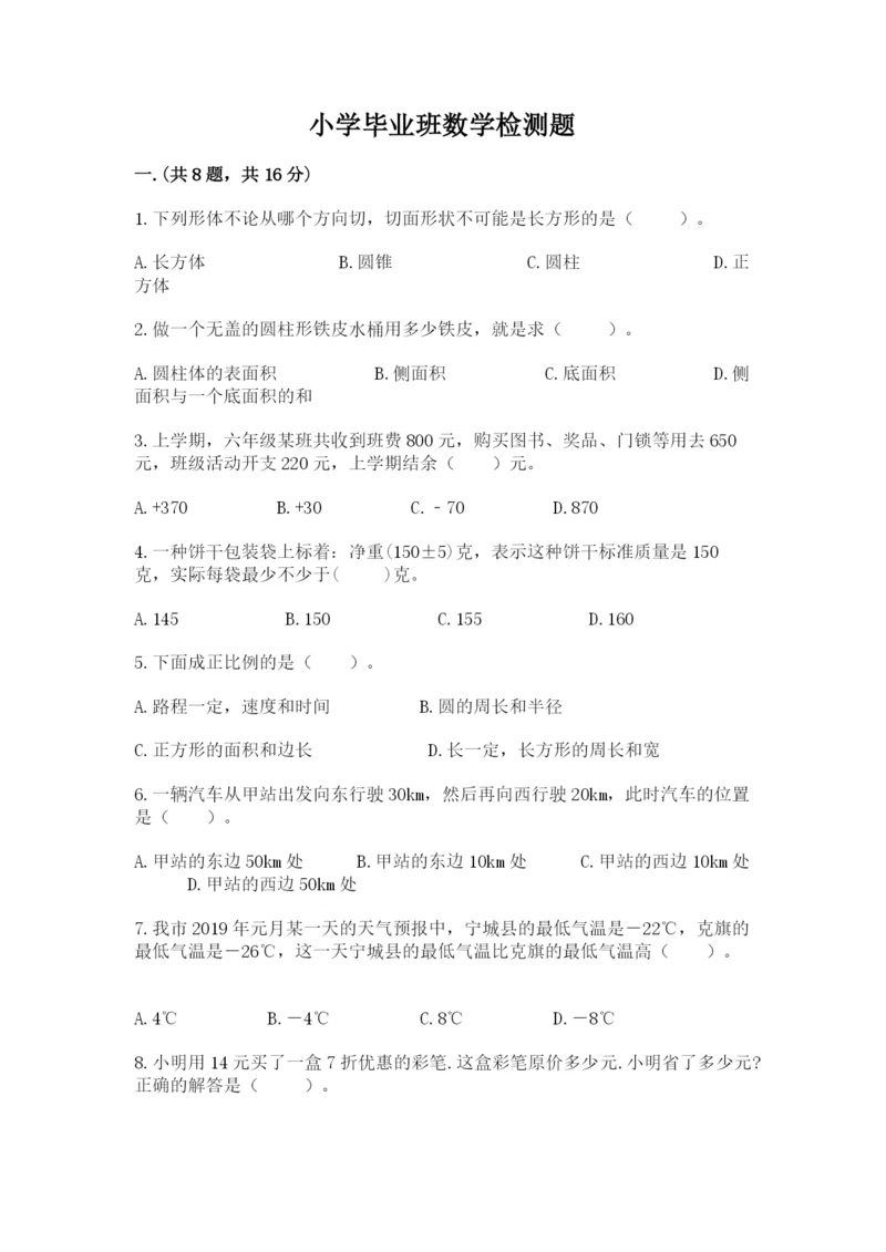 小学毕业班数学检测题【考试直接用】.docx
