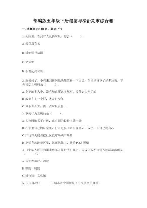 部编版五年级下册道德与法治期末综合卷及参考答案（实用）.docx