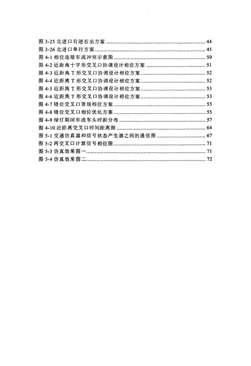 城市道路近距离交叉口时空资源优化方法研究-载运工具运用工程专业毕业论文