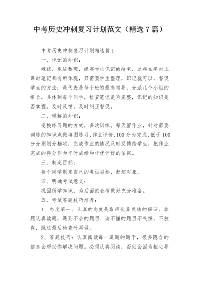 中考历史冲刺复习计划范文（精选7篇）.docx