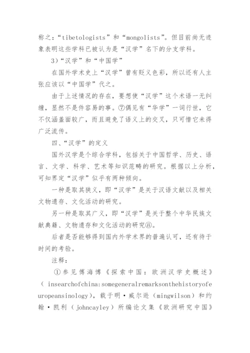 汉学的内涵和外延论文.docx