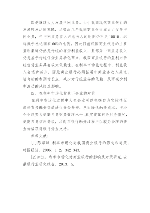 浅析利率市场化对商业银行企业的影响及对策论文.docx