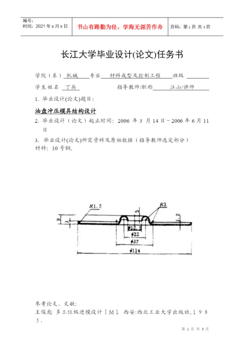 长江大学毕业设计(论文)任务书油盘冲压模具结构设计.docx